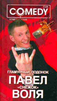 Книга Воля П. Гламурный подонок, 11-11455, Баград.рф